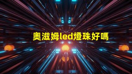 奧滋姆led燈珠好嗎