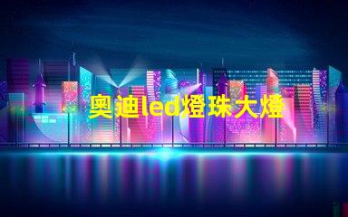 奧迪led燈珠大燈