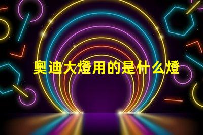 奧迪大燈用的是什么燈珠