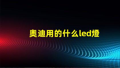 奧迪用的什么led燈珠