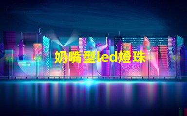 奶嘴型led燈珠