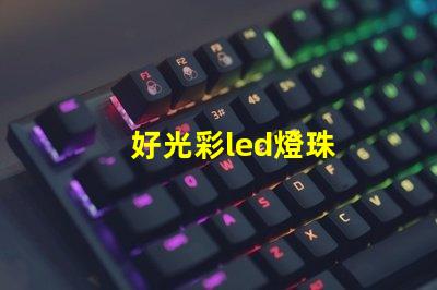 好光彩led燈珠