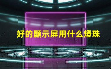 好的顯示屏用什么燈珠