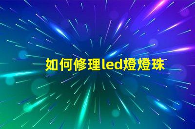 如何修理led燈燈珠