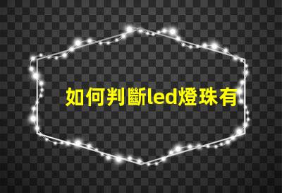 如何判斷led燈珠有問題