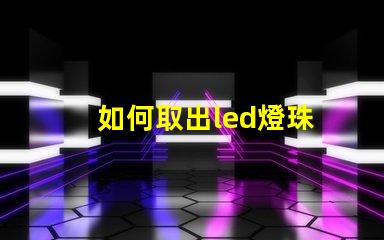 如何取出led燈珠