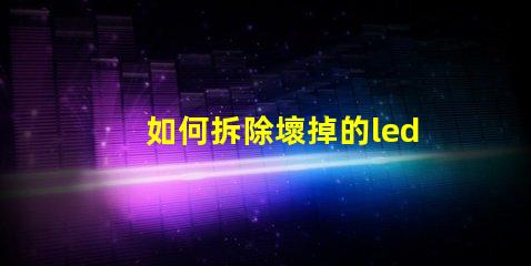 如何拆除壞掉的led燈珠