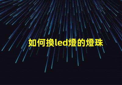 如何換led燈的燈珠