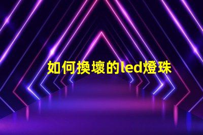 如何換壞的led燈珠