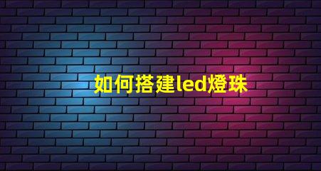 如何搭建led燈珠