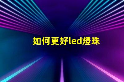 如何更好led燈珠