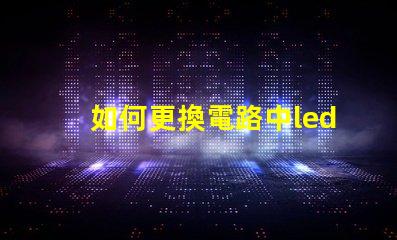 如何更換電路中led燈珠
