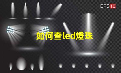 如何查led燈珠