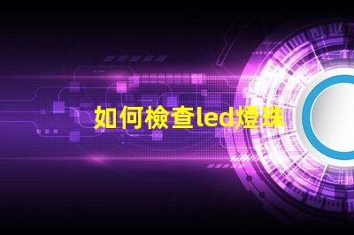 如何檢查led燈珠
