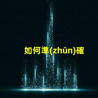 如何準(zhǔn)確測(cè)試幻彩燈珠亮度