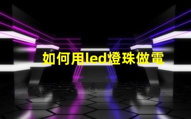如何用led燈珠做電筆