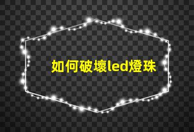 如何破壞led燈珠
