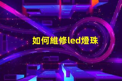 如何維修led燈珠