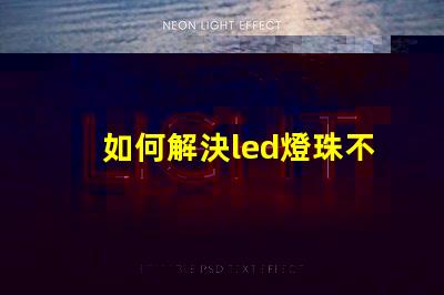 如何解決led燈珠不亮