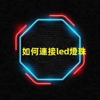 如何連接led燈珠