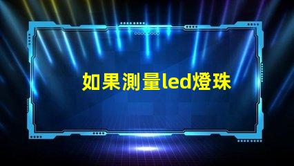 如果測量led燈珠