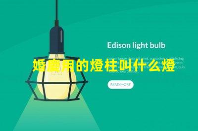 婚慶用的燈柱叫什么燈珠