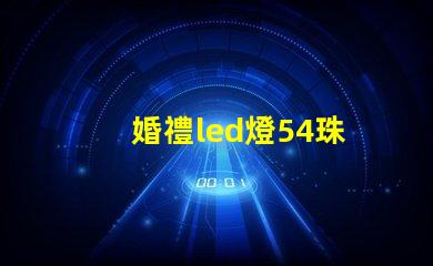 婚禮led燈54珠