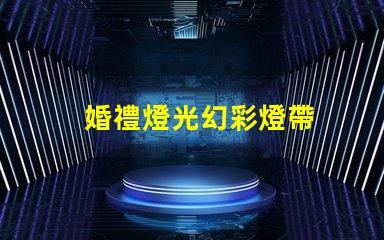 婚禮燈光幻彩燈帶
