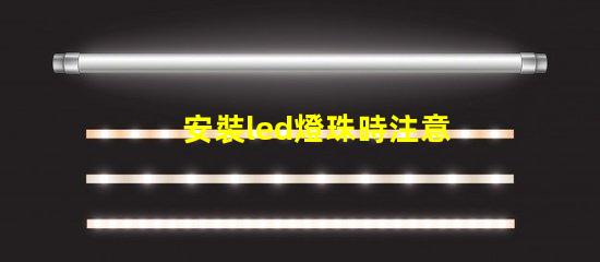安裝led燈珠時注意什么