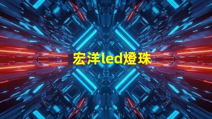 宏洋led燈珠