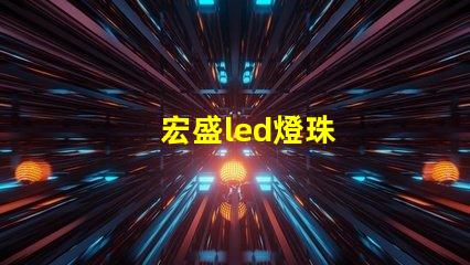 宏盛led燈珠