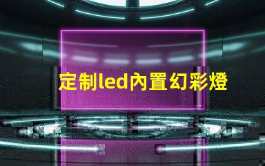 定制led內置幻彩燈珠,高質量直接廠家供應