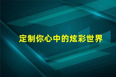 定制你心中的炫彩世界SK6822幻彩燈珠定制