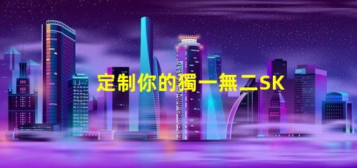 定制你的獨一無二SK6812幻彩燈珠