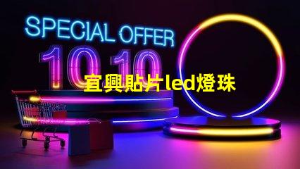 宜興貼片led燈珠