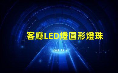 客廳LED燈圓形燈珠壞了