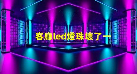 客廳led燈珠壞了一半