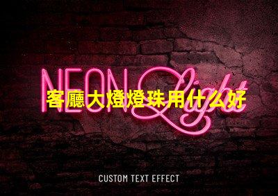 客廳大燈燈珠用什么好