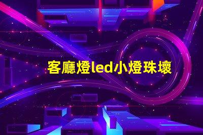 客廳燈led小燈珠壞了