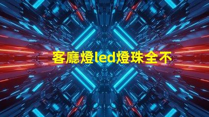 客廳燈led燈珠全不亮