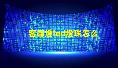 客廳燈led燈珠怎么換