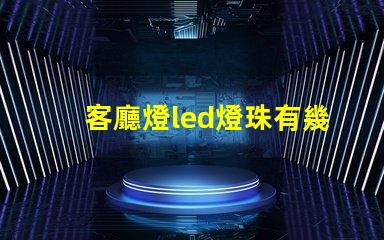 客廳燈led燈珠有幾組