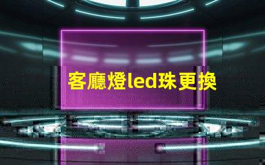 客廳燈led珠更換