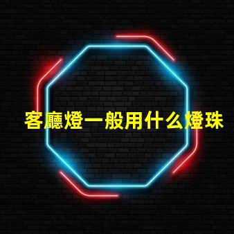 客廳燈一般用什么燈珠