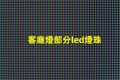 客廳燈部分led燈珠不亮