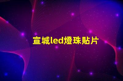 宣城led燈珠貼片