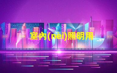 室內(nèi)照明用什么燈珠