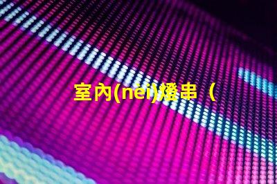 室內(nèi)燈串（打造溫馨室內(nèi)氛圍）