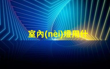 室內(nèi)燈用什么燈珠好