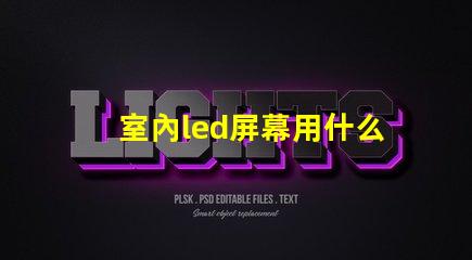 室內led屏幕用什么燈珠